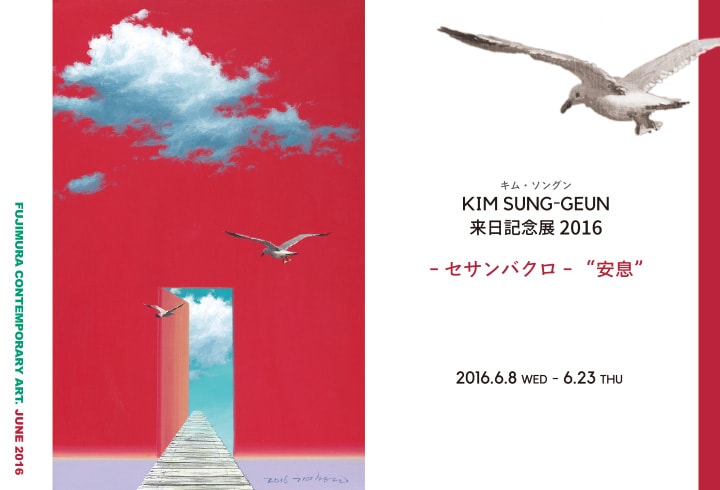 KIM SUNG-GEUN来日記念展2016　-セサンバクロ-“安息”