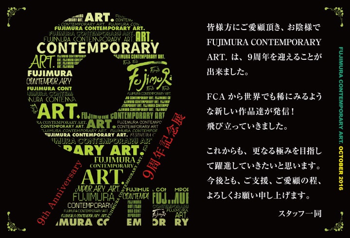 FUJIMURA CONTEMPORARY ART.9周年記念祭