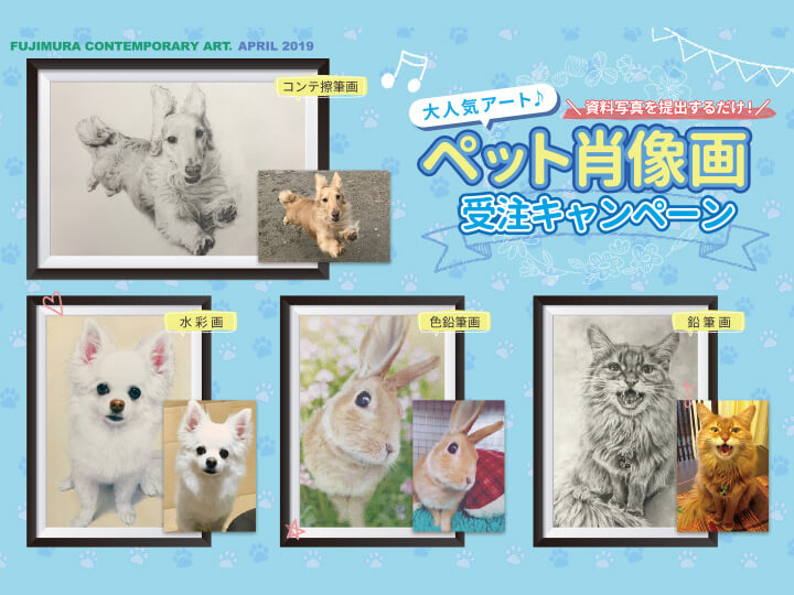 大人気アート☆資料写真を提出するだけ！プロが描く『ペット肖像画　受注キャンペーン』