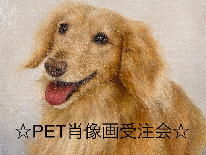 ペット肖像画 受注会