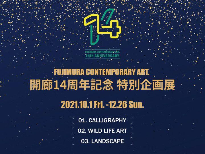 FUJIMURA CONTEMPORARY ART. 開廊14周年記念 特別企画展