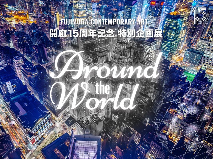 海外作家特別企画展『Around the World』の企画展案内はがき
