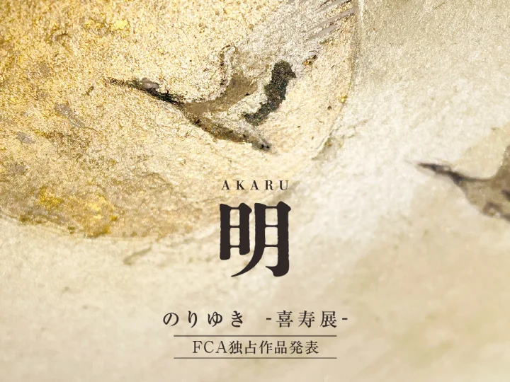 新作発表『明 - AKARU -』展のイメージ画像