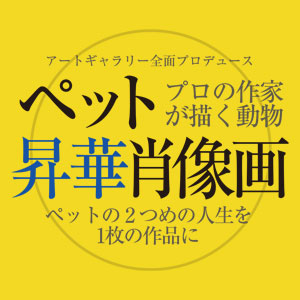 フジムラコンテンポラリーアートがプロデュースするペット昇華肖像画