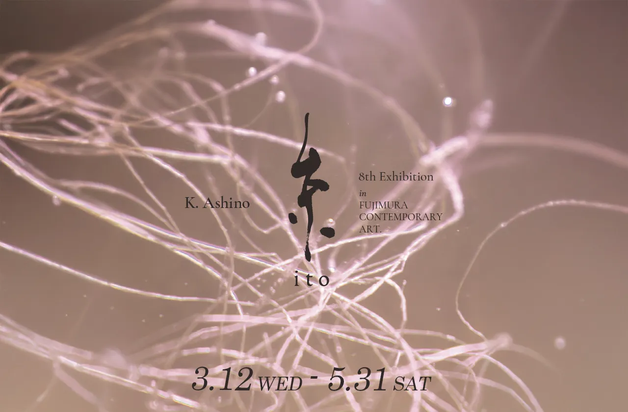 K. Ashino新作発表展『糸 - ito -』アイキャッチ画像