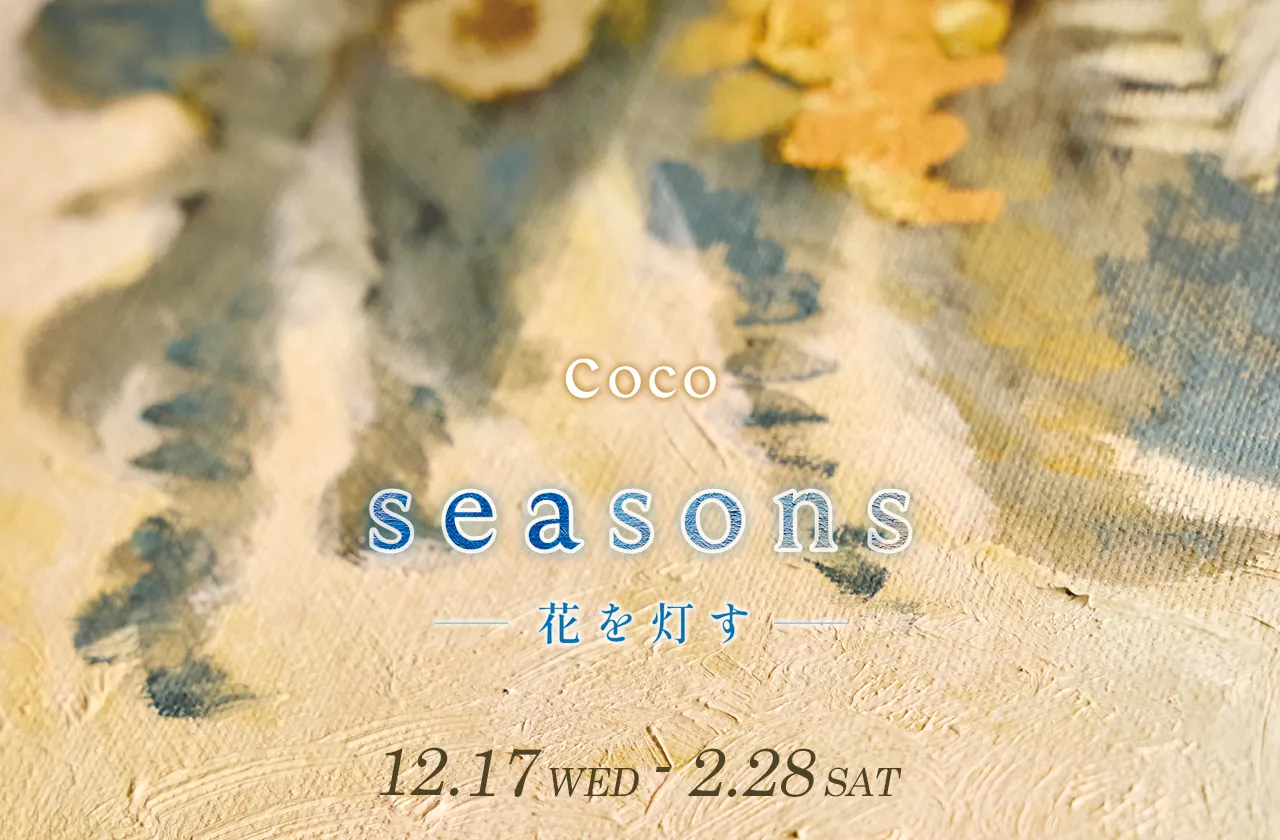 Coco『seasons - 花を灯す -』
