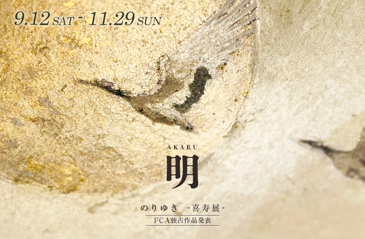 新作発表『明 - AKARU -』展
