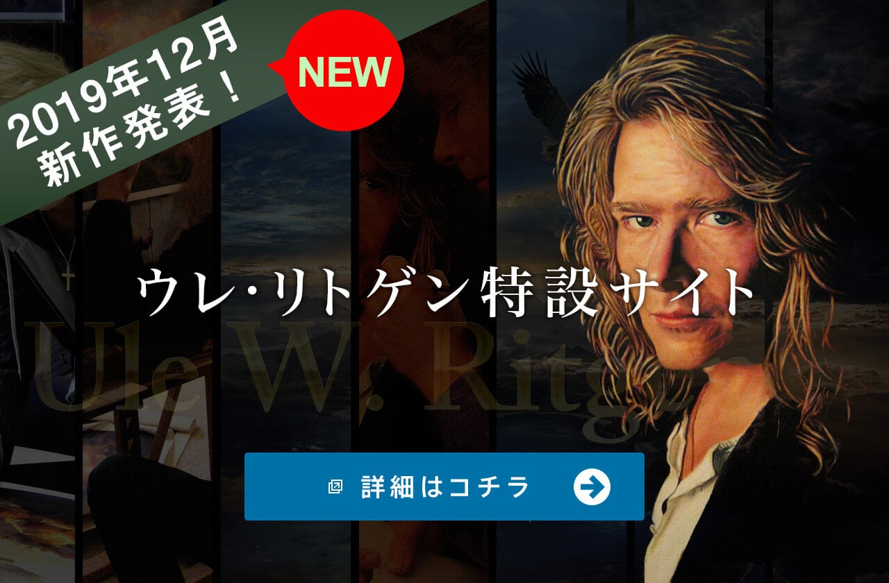 ウレリトゲン版画作品販売　特設サイト