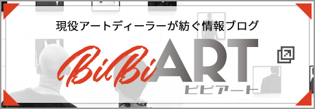 現役アートディーラーが紡ぐ情報ブログ「bibiART（ビビアート）」